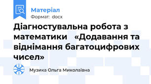 Діагностувальна робота з математики   «Додавання та віднімання багатоцифрових чисел»