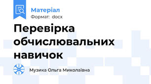 Перевірка обчислювальних навичок