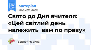 Свято до Дня вчителя: «Цей світлий день належить  вам по праву»