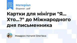Картки для мінігри "Я... Хто...?" до Міжнародного дня письменника