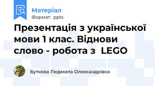 Презентація з української мови 1 клас. Віднови слово - робота з  LEGO