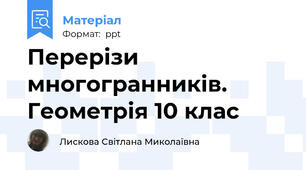 Перерізи многогранників. Геометрія 10 клас