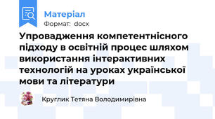 Упровадження компетентнісного підходу в освітній процес шляхом використання інтерактивних технологій на уроках української мови та літератури