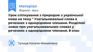 Урок спілкування з природою з української мови на тему " Узагальнювальні слова в реченнях з однорідними членами. Розділові знаки при узагальнювальних словах у реченнях з однорідними членами. 8 клас