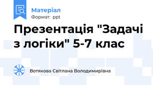 Презентація "Задачі з логіки" 5-7 клас