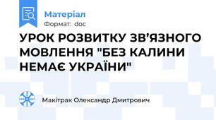 УРОК РОЗВИТКУ ЗВ’ЯЗНОГО МОВЛЕННЯ "БЕЗ КАЛИНИ НЕМАЄ УКРАЇНИ"