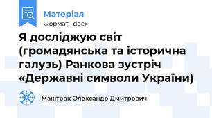 Я досліджую світ (громадянська та історична галузь) Ранкова зустріч «Державні символи України)