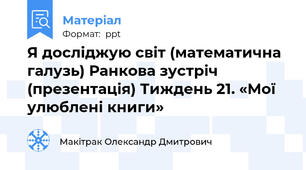 Я досліджую світ (математична галузь) Ранкова зустріч (презентація) Тиждень 21. «Мої улюблені книги»