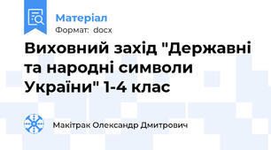 Виховний захід "Державні та народні символи України" 1-4 клас