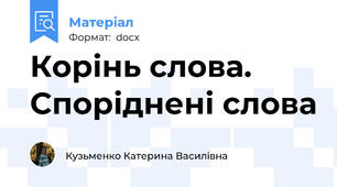 Корінь слова. Споріднені слова