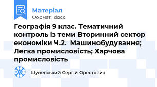 Географія 9 клас. Тематичний контроль із теми Вторинний сектор економіки Ч.2.  Машинобудування; Легка промисловість; Харчова промисловість