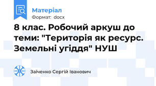 8 клас. Робочий аркуш до теми: "Територія як ресурс. Земельні угіддя" НУШ