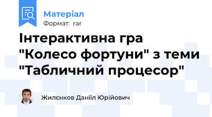 Інтерактивна гра "Колесо фортуни" з теми "Табличний процесор"