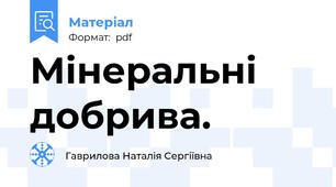 Мінеральні добрива.