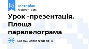 Урок -презентація. Площа паралелограма