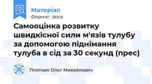 Самооцінка розвитку швидкісної сили м'язів тулубу за допомогою піднімання тулуба в сід за 30 секунд (прес)
