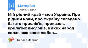 Мій рідний край – моя Україна. Про рідний край, про Україну складено багато прислів'їв, приказок, крилатих висловів, в яких народ вклав всю свою любов…