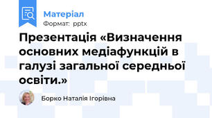 Презентація «Визначення основних медіафункцій в галузі загальної середньої освіти.»