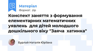 Конспект заняття з формування елементарних математичних уявлень  для дітей молодшого дошкільного віку "Заяча  хатинка"