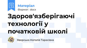 Здоров'язберігаючі технології у початковій школі