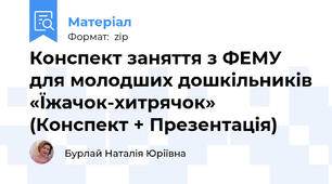 Конспект заняття з ФЕМУ для молодших дошкільників «Їжачок-хитрячок» (Конспект + Презентація)