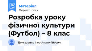 Розробка уроку фізичної культури (Футбол) – 8 клас