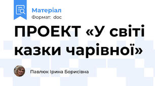 ПРОЕКТ «У світі казки чарівної»