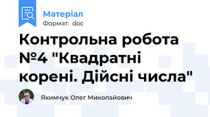 Контрольна робота №4 "Квадратні корені. Дійсні числа"