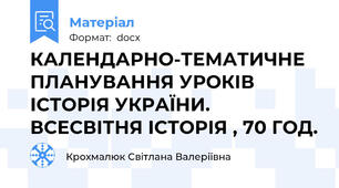 КАЛЕНДАРНО-ТЕМАТИЧНЕ ПЛАНУВАННЯ УРОКІВ ІСТОРІЯ УКРАЇНИ. ВСЕСВІТНЯ ІСТОРІЯ , 70 ГОД.