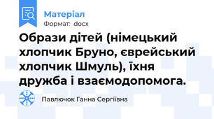Образи дітей (німецький хлопчик Бруно, єврейський хлопчик Шмуль), їхня дружба і взаємодопомога.