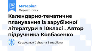 Календарно-тематичне планування із зарубіжної літератури в 10класі . Автор підручника Ковбасенко