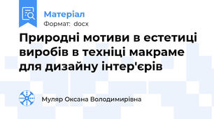 Природні мотиви в естетиці виробів в техніці макраме для дизайну інтер'єрів