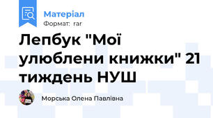 Лепбук "Мої улюблени книжки" 21 тиждень НУШ