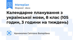 Календарне планування з української мови, 8 клас (105 годин, 3 години на тиждень)
