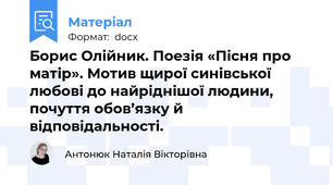 Борис Олійник. Поезія «Пісня про матір». Мотив щирої синівської любові до найріднішої людини, почуття обов’язку й відповідальності.