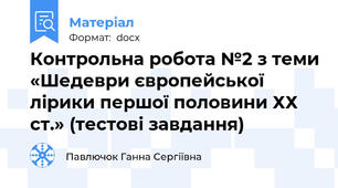 Контрольна робота №2 з теми «Шедеври європейської лірики першої половини ХХ ст.» (тестові завдання)