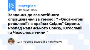 Завдання до самостійного опрацювання за темою : " «Оксамитові революції» в країнах Східної Європи. Розпад Радянського Союзу, Югославії та Чехословаччини "