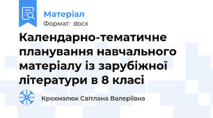 Календарно-тематичне планування навчального матеріалу із зарубіжної літератури в 8 класі