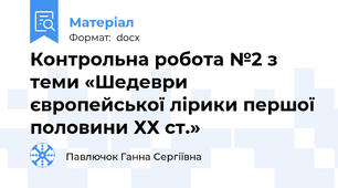 Контрольна робота №2 з теми «Шедеври європейської лірики першої половини ХХ ст.»