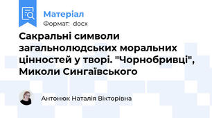 Сакральні символи загальнолюдських моральних цінностей у творі. "Чорнобривці", Миколи Сингаївського