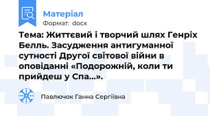 Тема: Життєвий і творчий шлях Генріх Белль. Засудження антигуманної сутності Другої світової війни в оповіданні «Подорожній, коли ти прийдеш у Спа…».