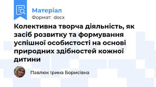 Колективна творча діяльність, як засіб розвитку та формування успішної особистості на основі природних здібностей кожної дитини
