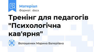 Тренінг для педагогів "Психологічна кав'ярня"