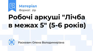 Робочі аркуші "Лічба в межах 5" (5-6 років)