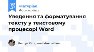 Уведення та форматування тексту у текстовому процесорі Word