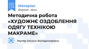 Методична робота «ХУДОЖНЄ ОЗДОБЛЕННЯ ОДЯГУ ТЕХНІКОЮ МАКРАМЕ»