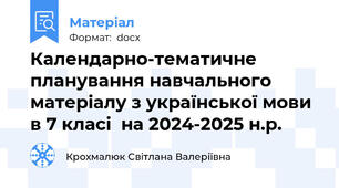 Календарно-тематичне планування навчального матеріалу з української мови в 7 класі  на 2024-2025 н.р.