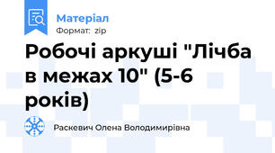 Робочі аркуші "Лічба в межах 10" (5-6 років)