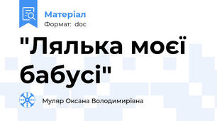 "Лялька моєї бабусі"