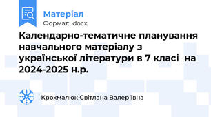Календарно-тематичне планування навчального матеріалу з української літератури в 7 класі  на 2024-2025 н.р.